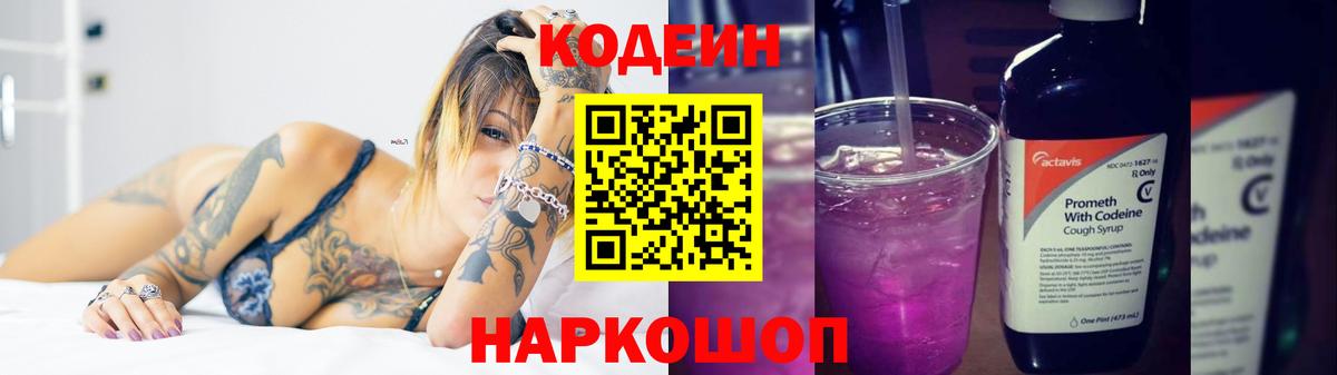 Кодеин Purple Drank Джанкой